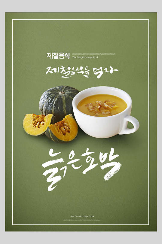 清新绿色南瓜粥韩国美食海报