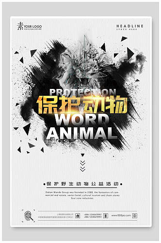 水墨风保护动物海报