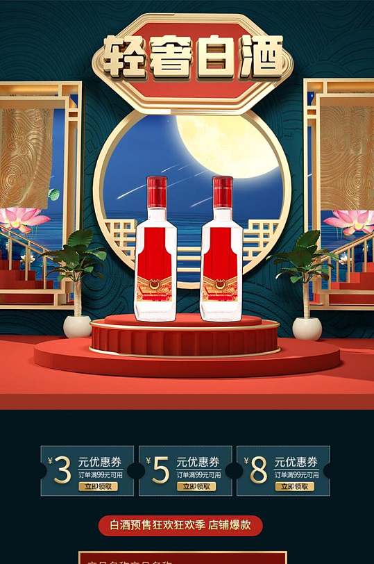 中式轻奢白酒电商首页