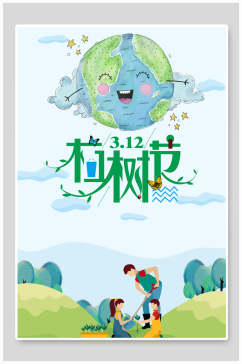 时尚卡通绿化植树节海报