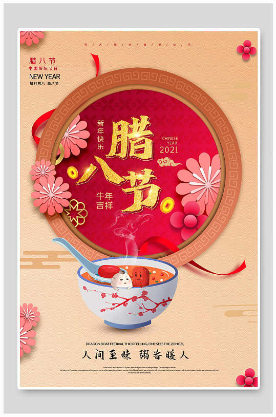 中式花卉传统节日腊八节海报