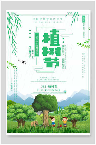 清新唯美绿化植树节海报