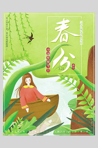 绿色植物传统节气春分插画风海报