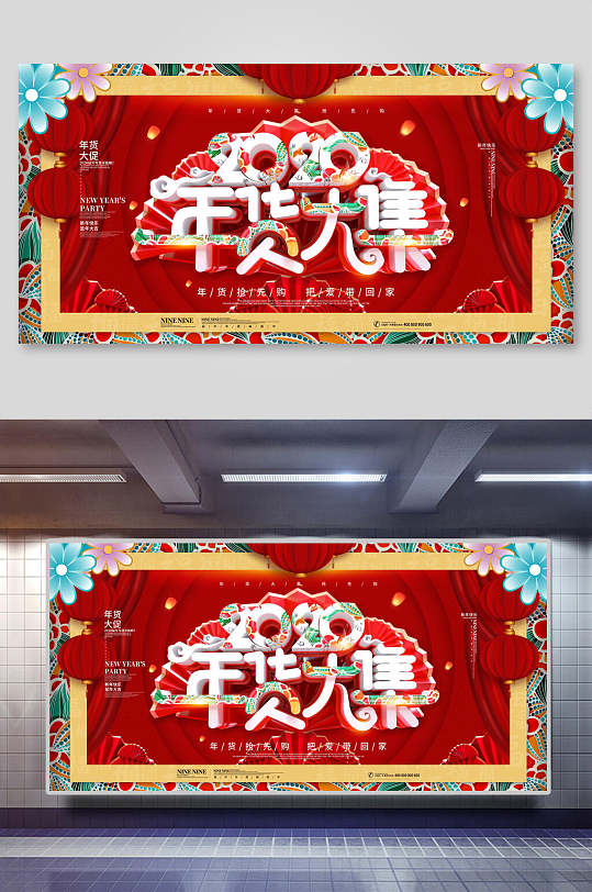 中国风特色年货节宣传展板