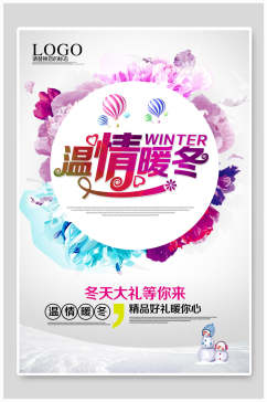 炫彩温情暖冬冬季新品海报