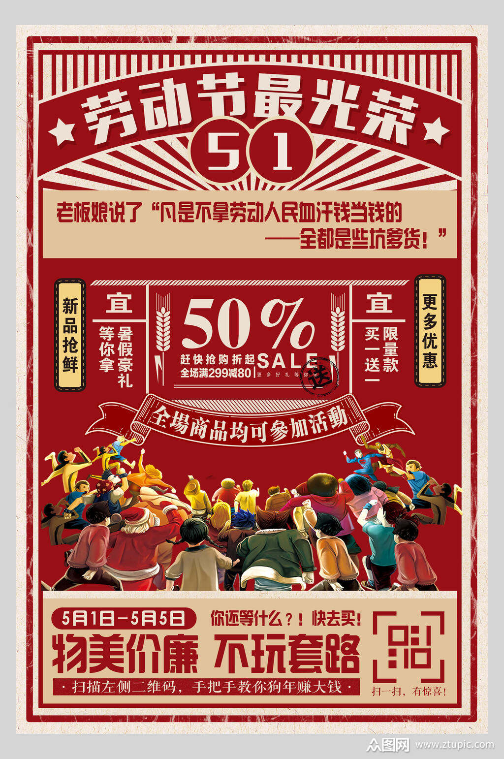 五一劳动节物美价廉促销海报