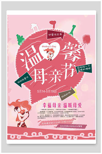 温馨母亲节传统节日宣传海报