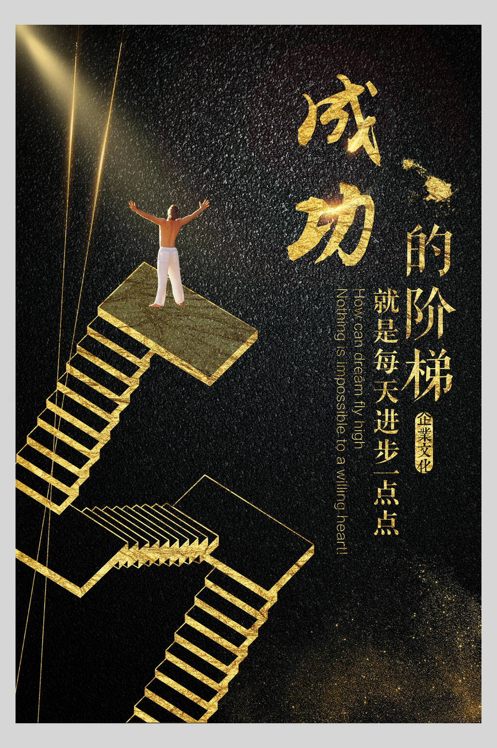 黑金成功励志海报素材
