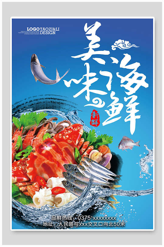 蓝色创意美味海鲜美食海报-众图网