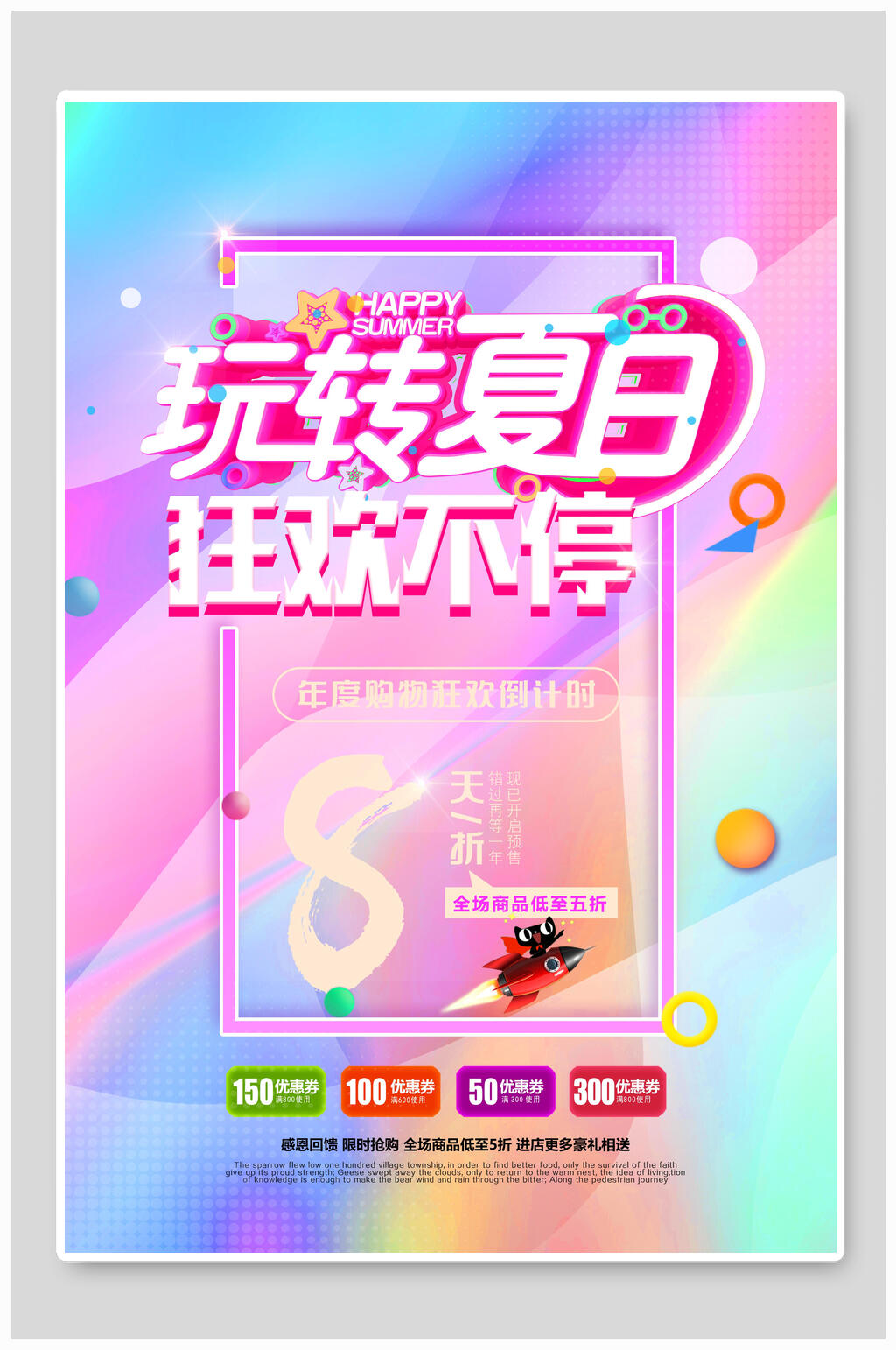 炫彩渐变玩转夏日促销海报素材