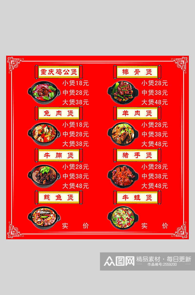 中式鸡公煲价格表海报素材