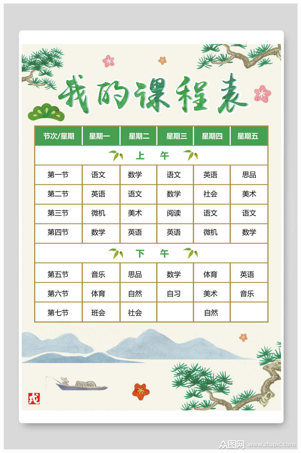 卡通时间课程表设计