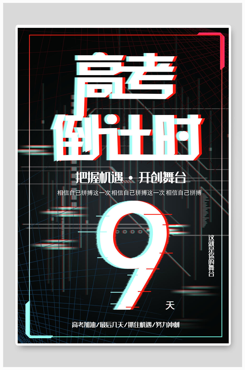 抖音风高考倒计时海报素材