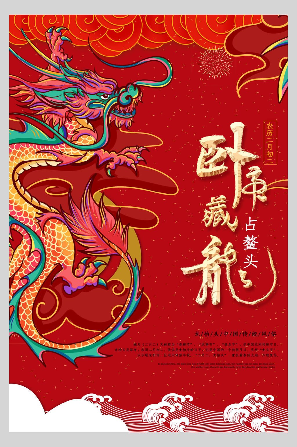 中国风卧虎藏龙龙抬头海报素材