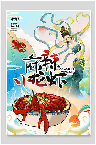 麻辣小龙虾特色美食插画海报素材