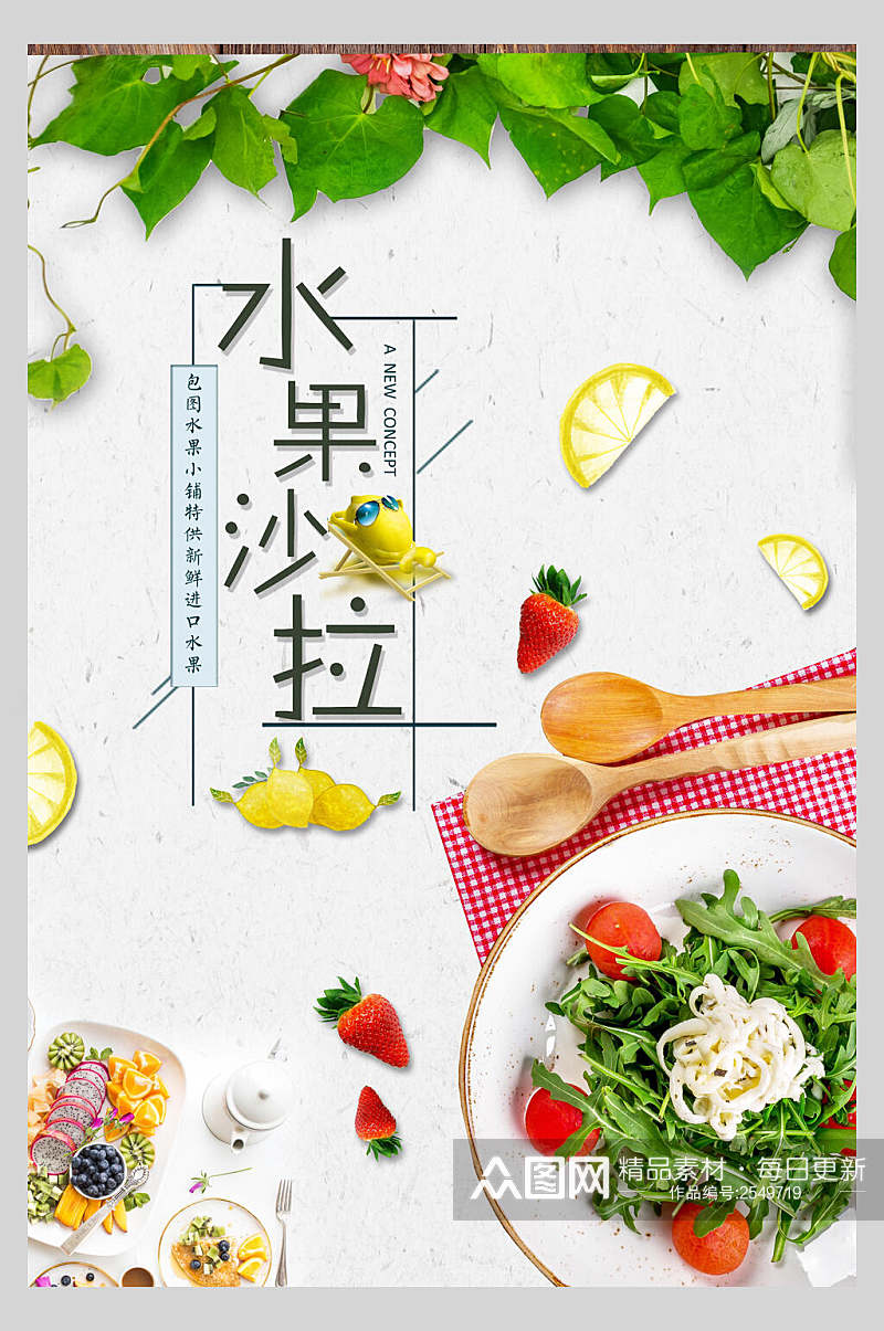 清新招牌水果沙拉美食海报素材