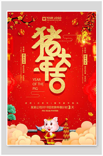 红金猪年大吉恭贺新年海报