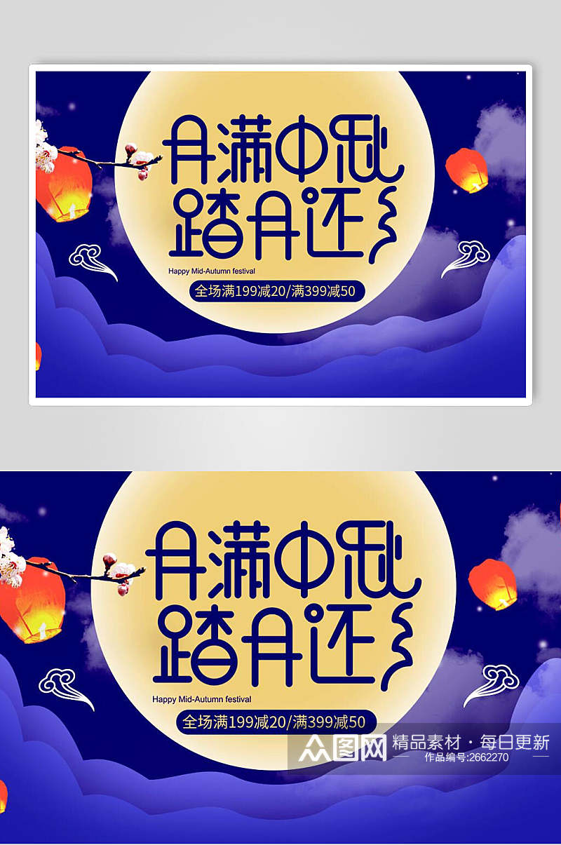温馨月满中秋中秋节海报素材