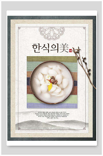 简约养生韩式美食海报