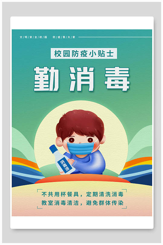 消毒简约高端大气创意时尚抗疫海报