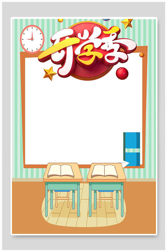 卡通清新简约开学季拍照框kt板背景清新蓝色手绘开学季拍照框kt板背景