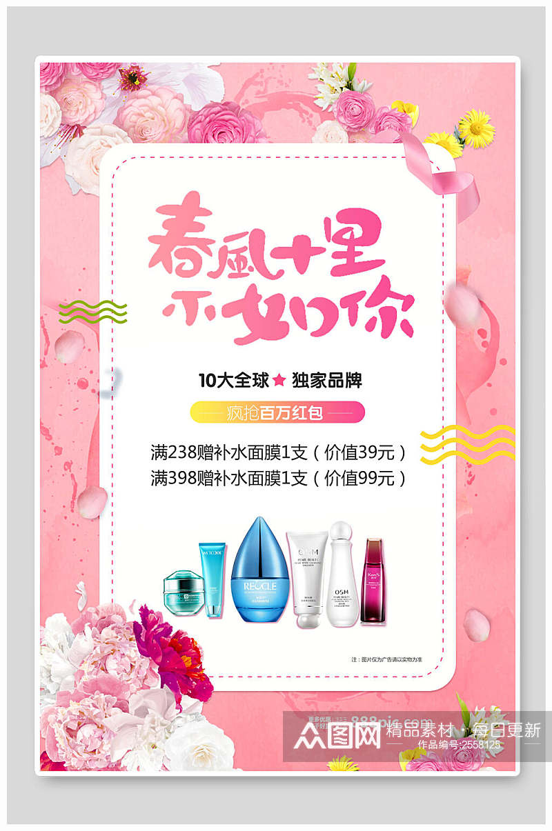 粉色护肤品化妆品广告海报素材