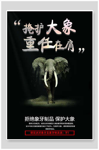 掩护大象重任在肩保护动物海报