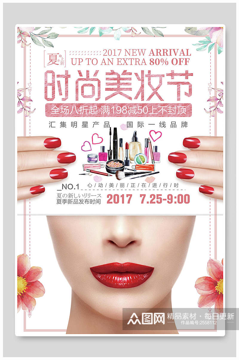 时尚美妆节化妆品广告宣传海报素材