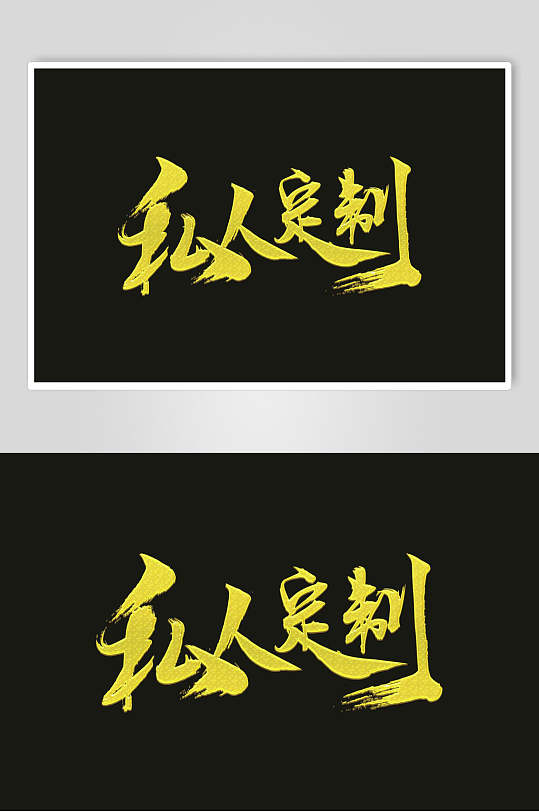 私人定制书法字体设计元素