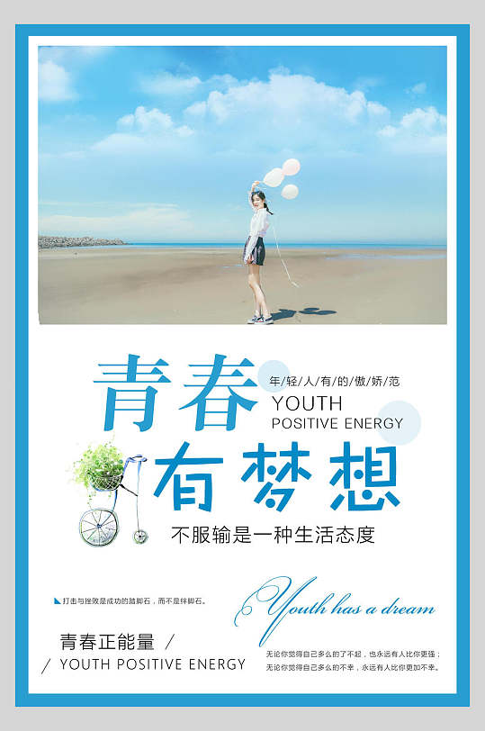 青春有梦想励志海报-众图网