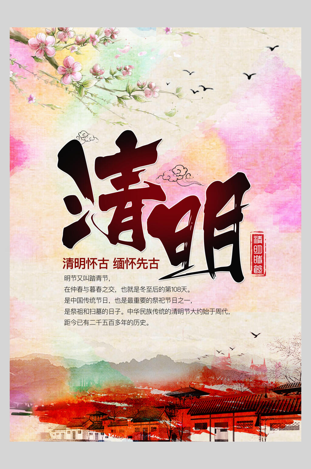 炫彩清新文艺清明节节日海报素材