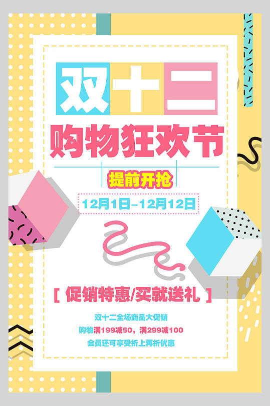 清新购物狂欢节双十二宣传海报