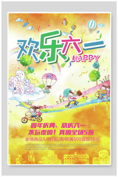 水彩欢乐六一节日宣传海报