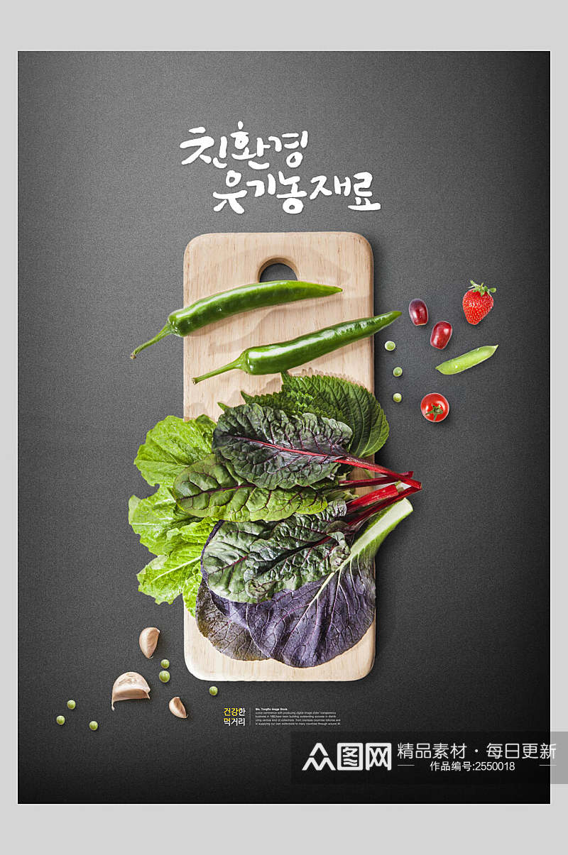 韩式生态蔬菜韩国美食海报素材