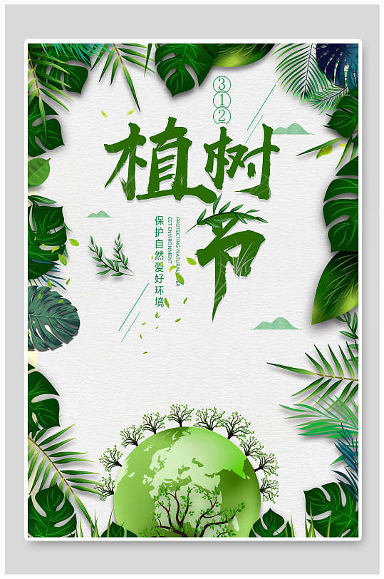 绿化植物植树节海报