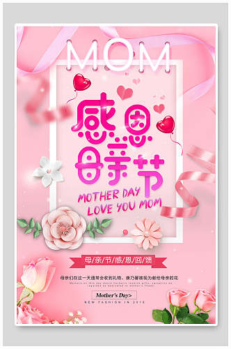 粉色鲜花感恩母亲节传统节日海报