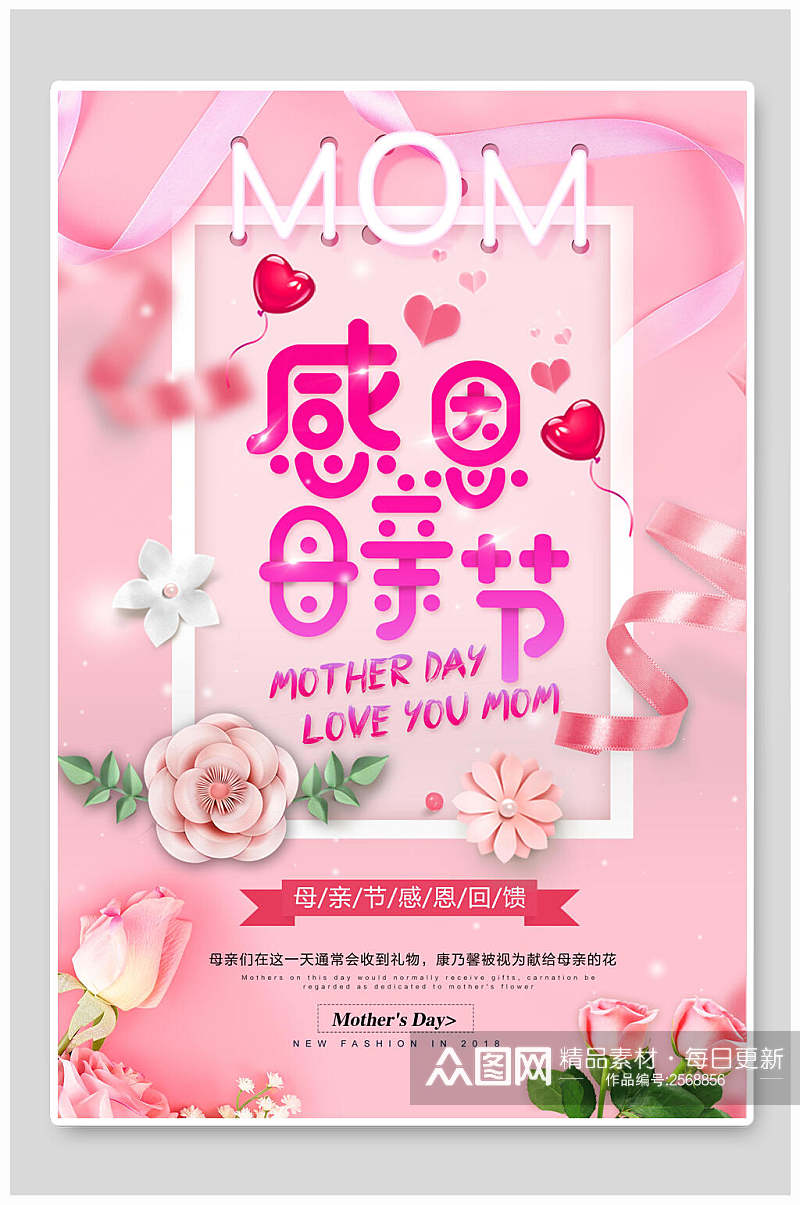 粉色鲜花感恩母亲节传统节日海报素材