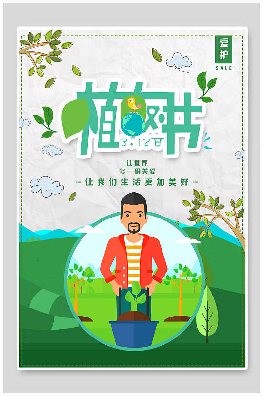 卡通绿化植树节海报