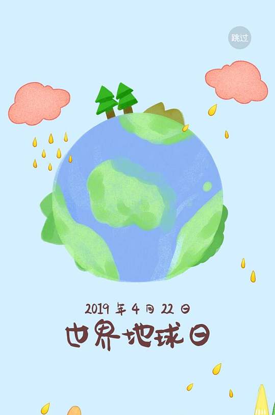卡通世界地球日手机启动页