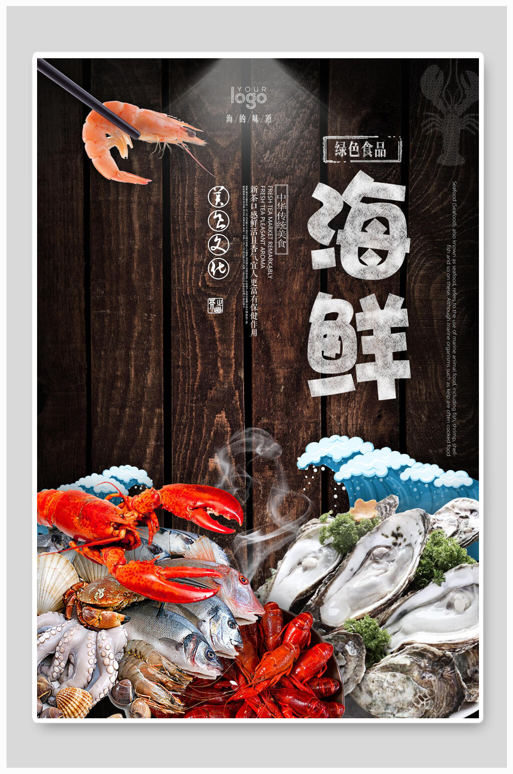 时尚美味海鲜美食海报素材