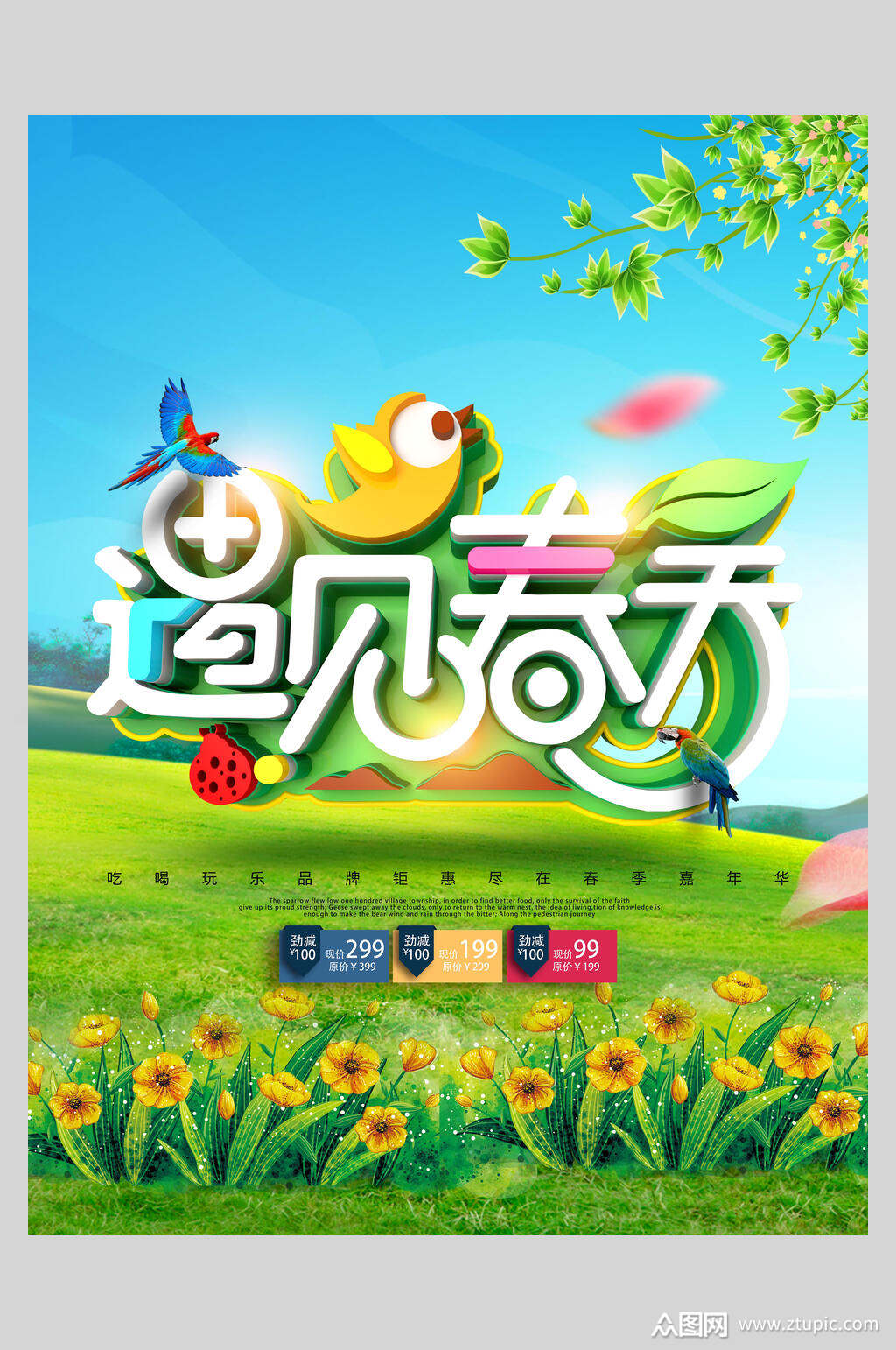 遇见春天春游海报