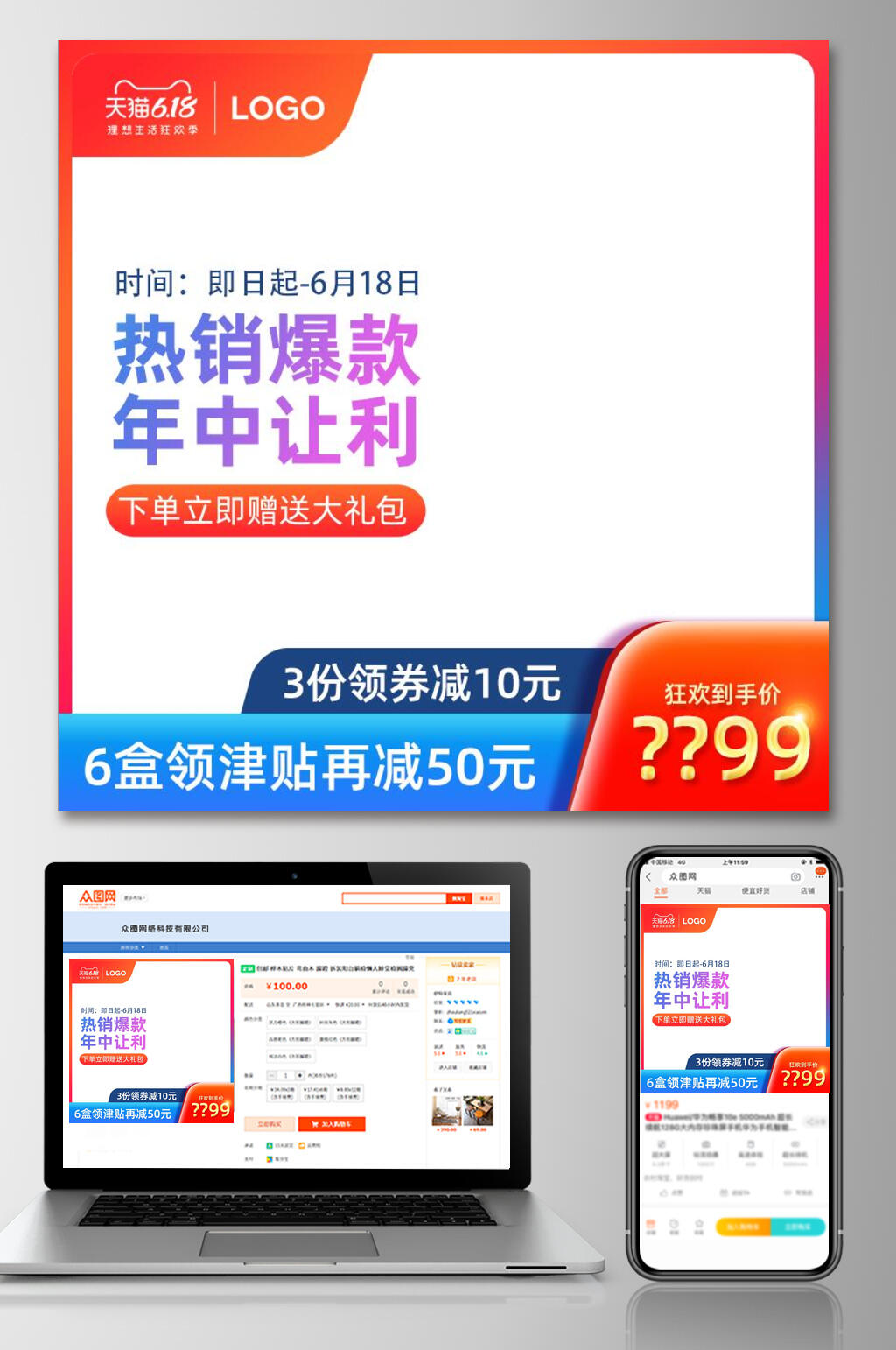热销爆款年中让利淘宝电商宣传主图素材