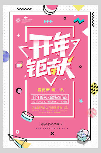 粉色几何风新店开业喜庆开年巨献海报