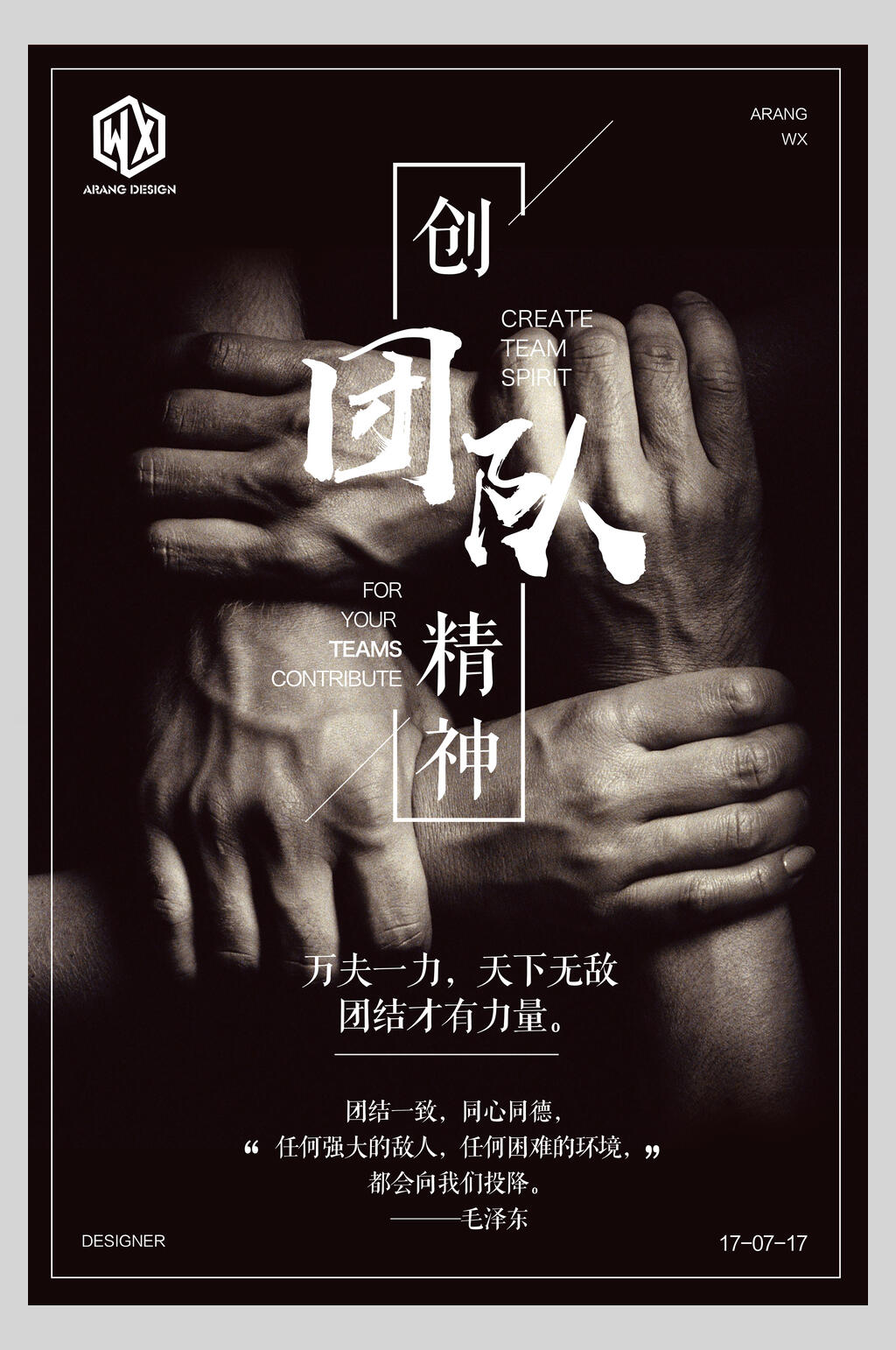 团队精神励志海报素材