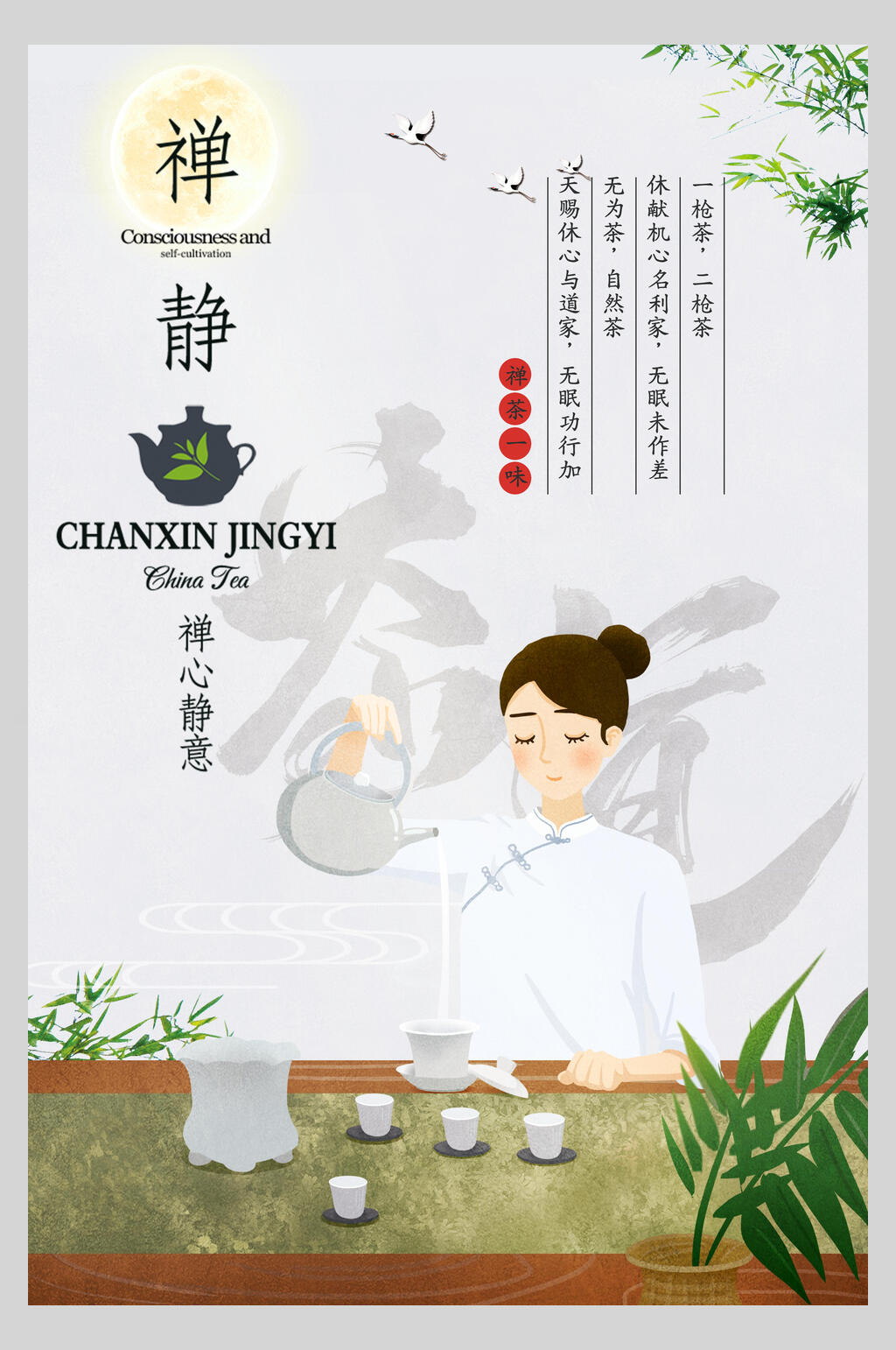 清新禅静茶道海报素材