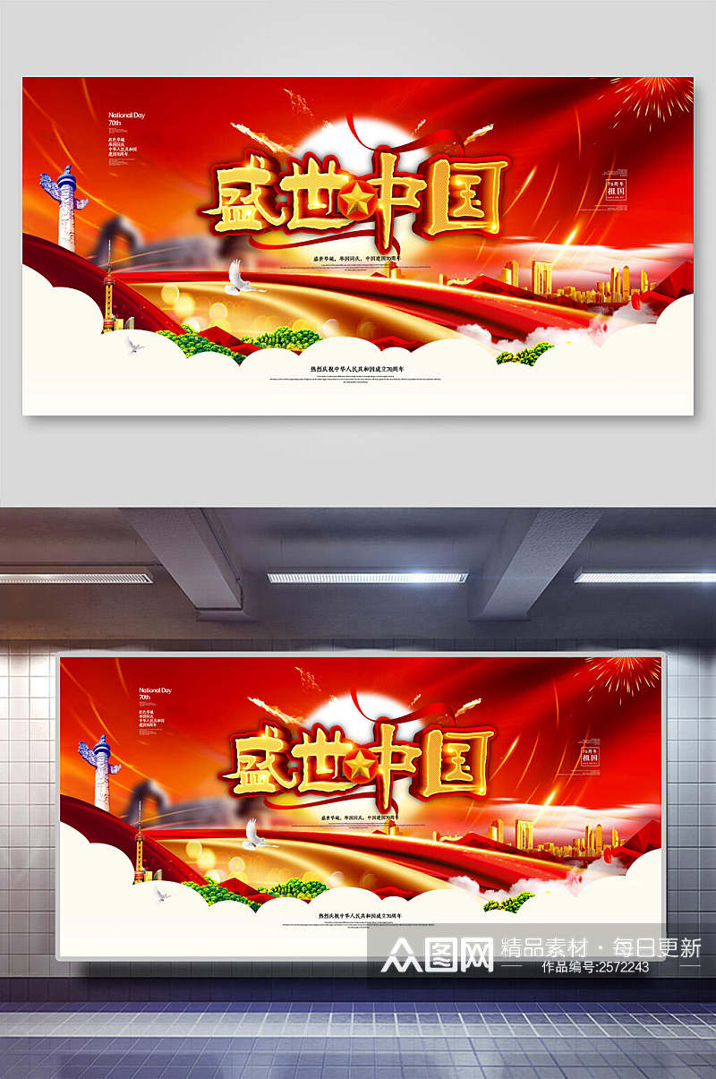 高端精美盛世中国建国周年国庆节宣传展板素材
