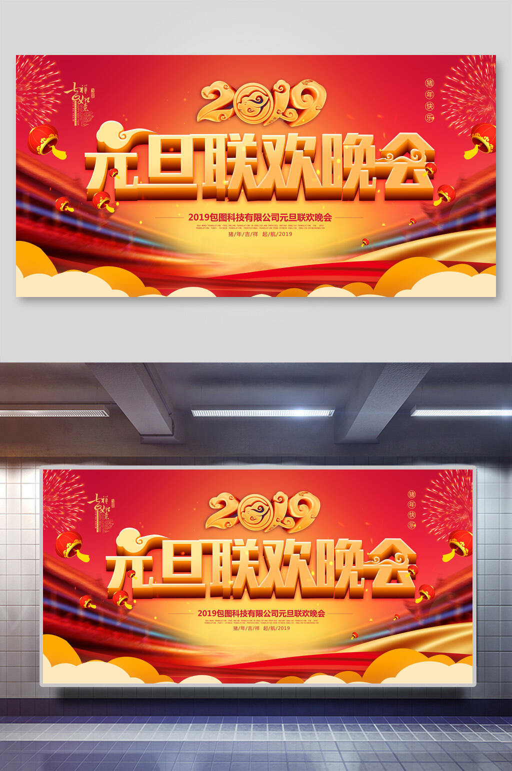 元旦联欢晚会展板海报素材