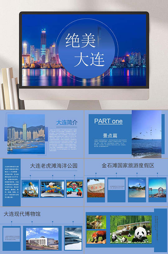 绝美大连插图蓝色清新旅游主题ppt