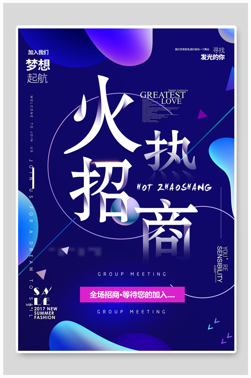蓝色经典火热招商促销海报素材