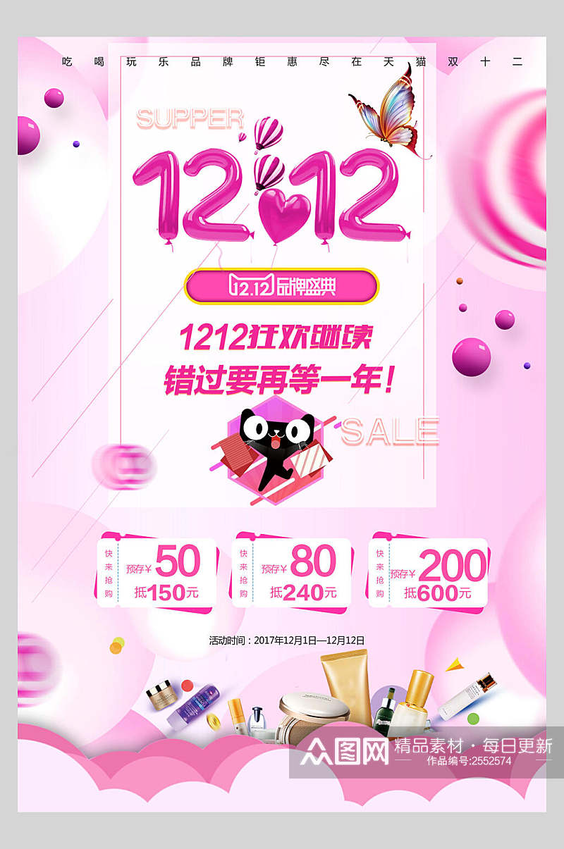 粉色时尚双十二宣传海报素材